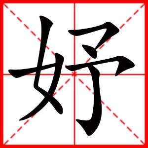 妤 名字|带妤字的女孩名字